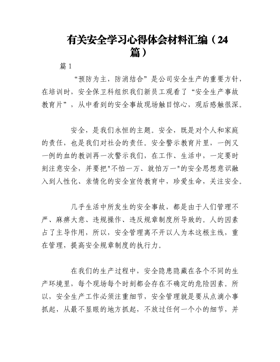 2023年（24篇）有关安全学习心得体会材料汇编.docx_第1页