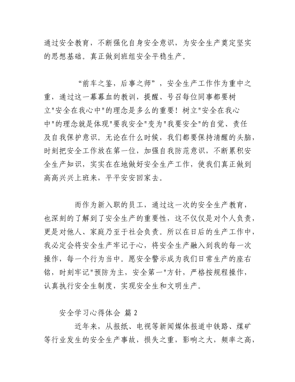 2023年（24篇）有关安全学习心得体会材料汇编.docx_第2页