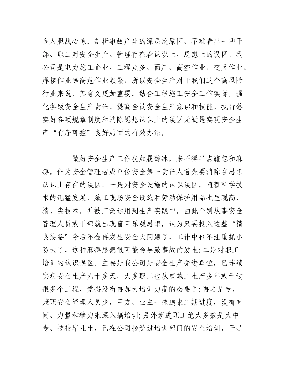 2023年（24篇）有关安全学习心得体会材料汇编.docx_第3页