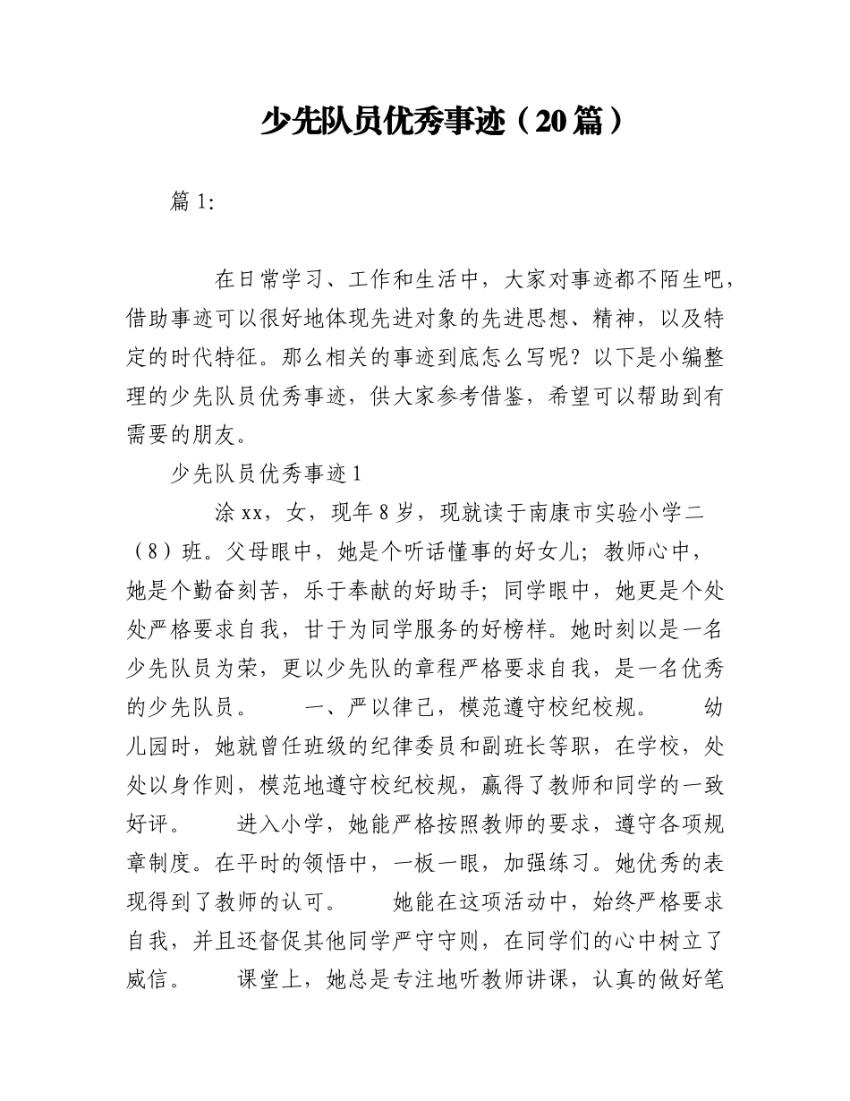 2023年（20篇）少先队员优秀事迹.docx_第1页