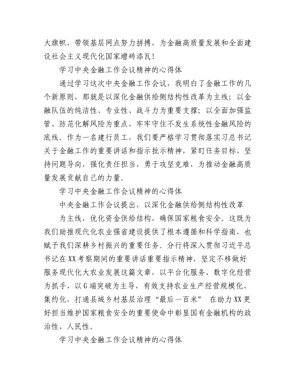 2023年（45篇）学习中央金融工作会议精神的心得体会.docx_第2页