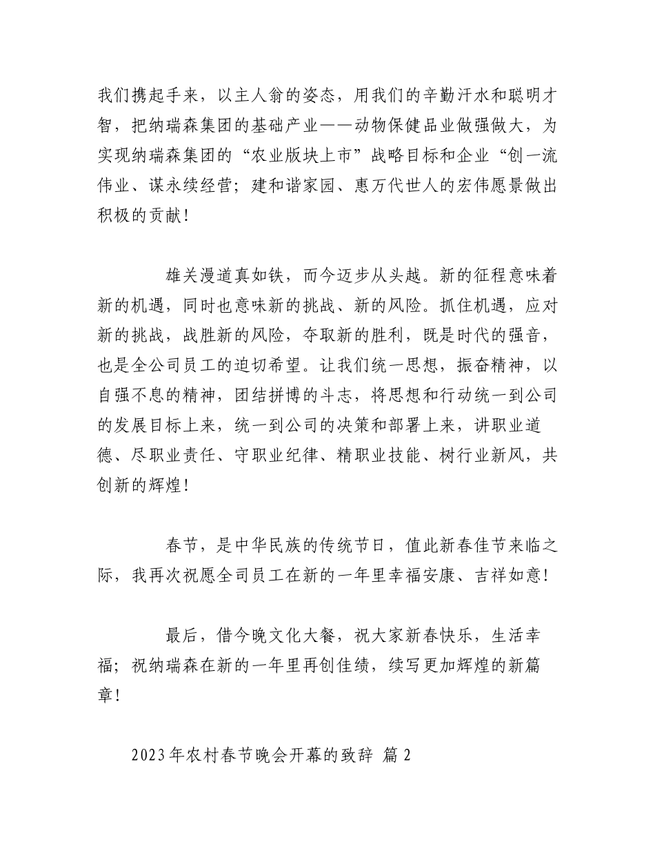 2023年（15篇）关于农村春节晚会开幕的致辞.docx_第3页