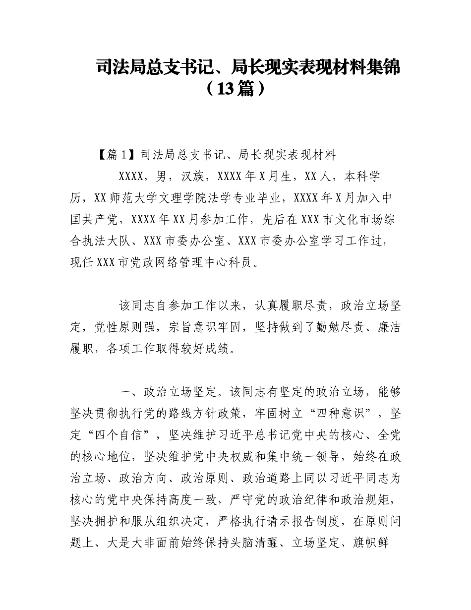 2023年（13篇）司法局总支书记、局长现实表现材料集锦.docx_第1页
