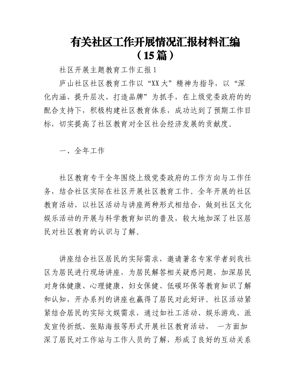 2023年（15篇）有关社区工作开展情况汇报材料汇编.docx_第1页