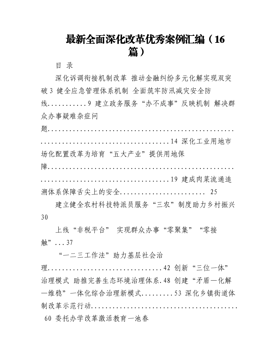 2023年（16篇）最新全面深化改革优秀案例汇编.docx_第1页