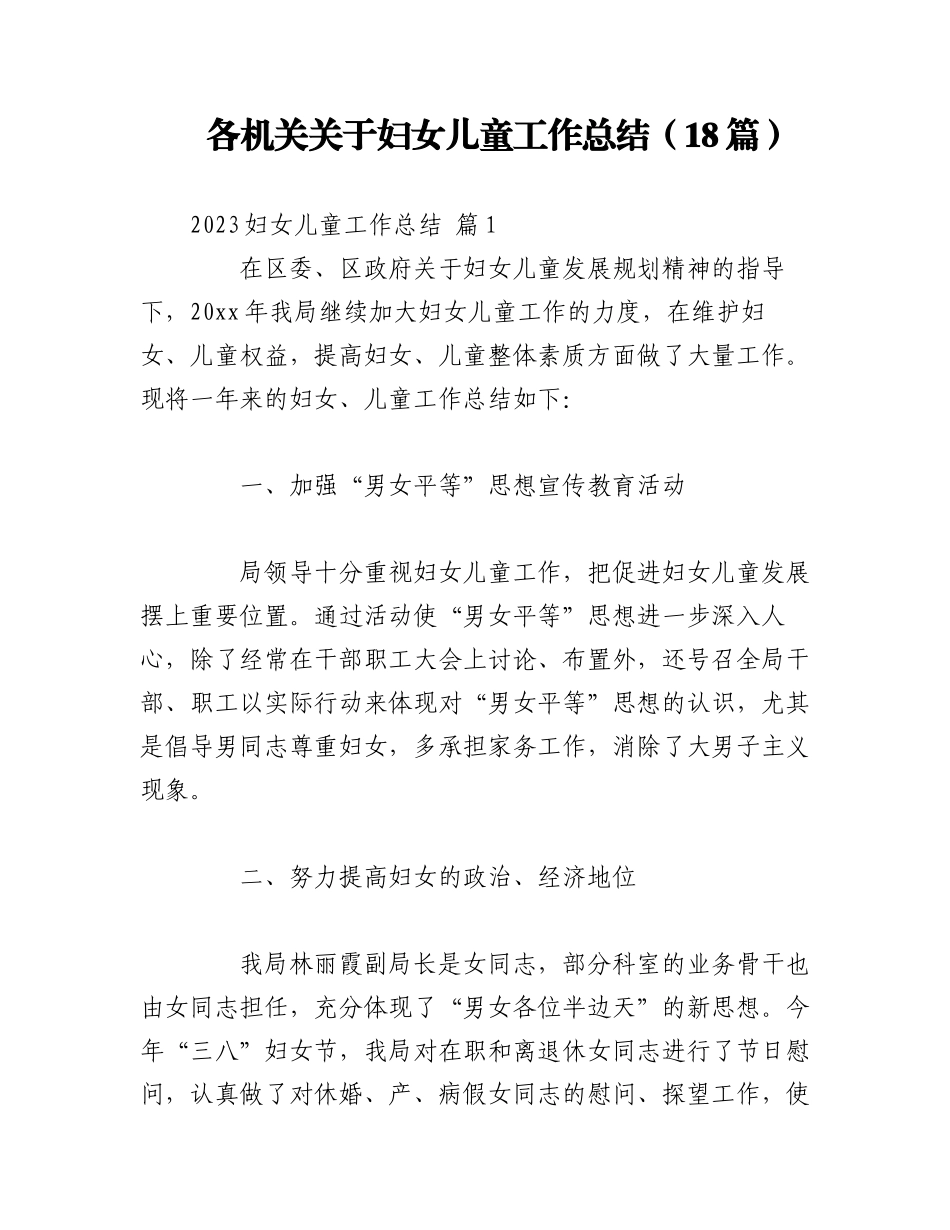 2023年（18篇）各机关关于妇女儿童工作总结.docx_第1页