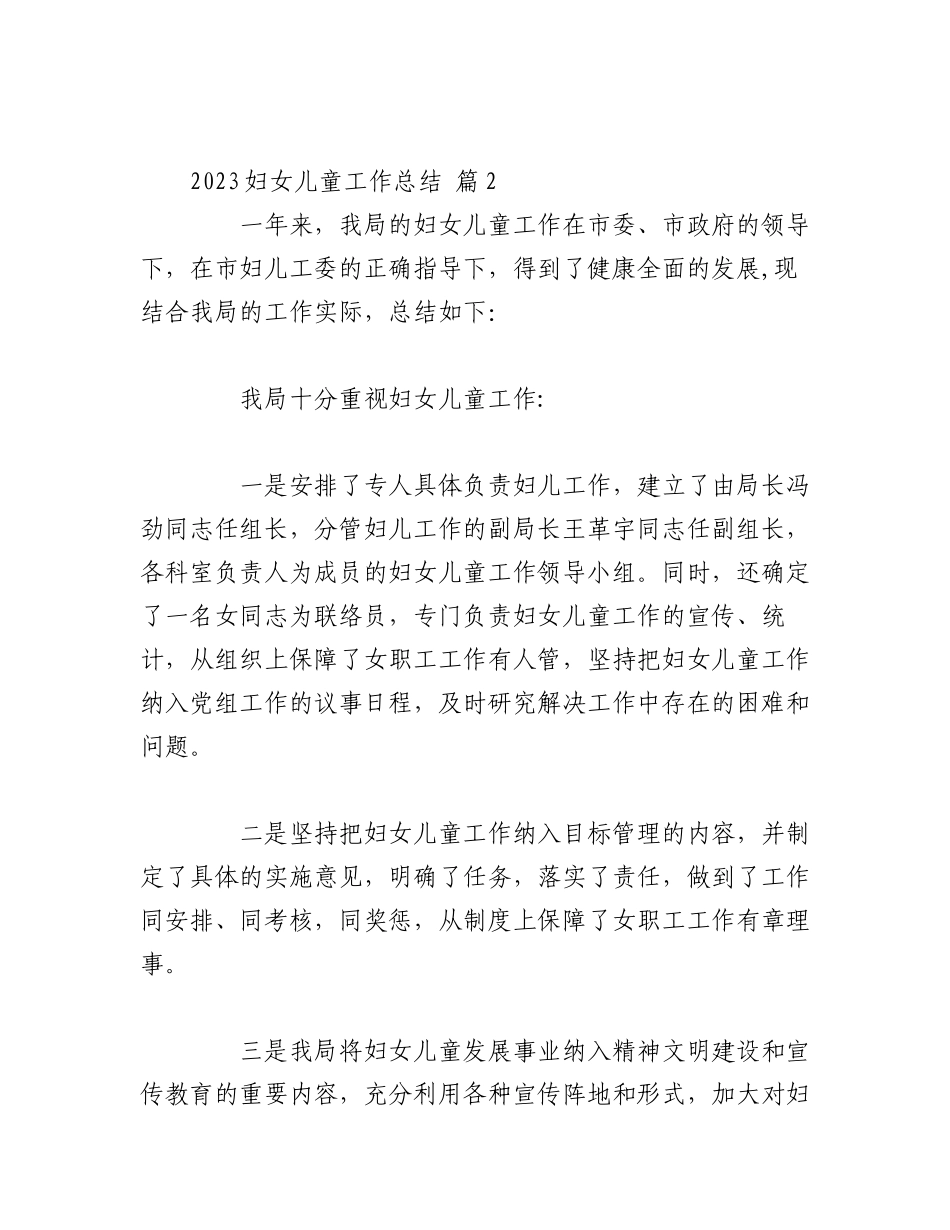 2023年（18篇）各机关关于妇女儿童工作总结.docx_第3页
