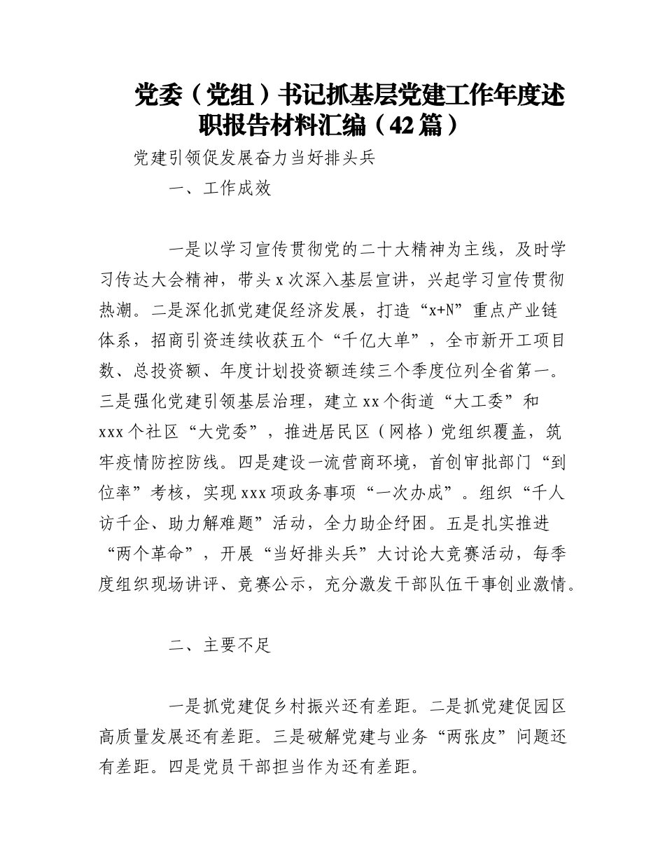 2023年（42篇）党委（党组）书记抓基层党建工作年度述职报告材料汇编.docx_第1页