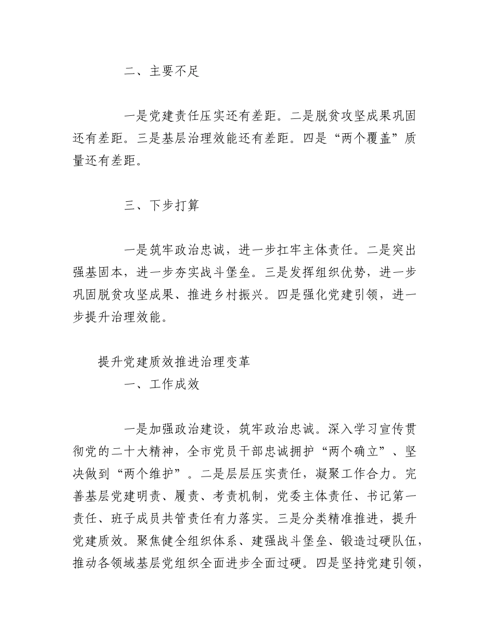 2023年（42篇）党委（党组）书记抓基层党建工作年度述职报告材料汇编.docx_第3页