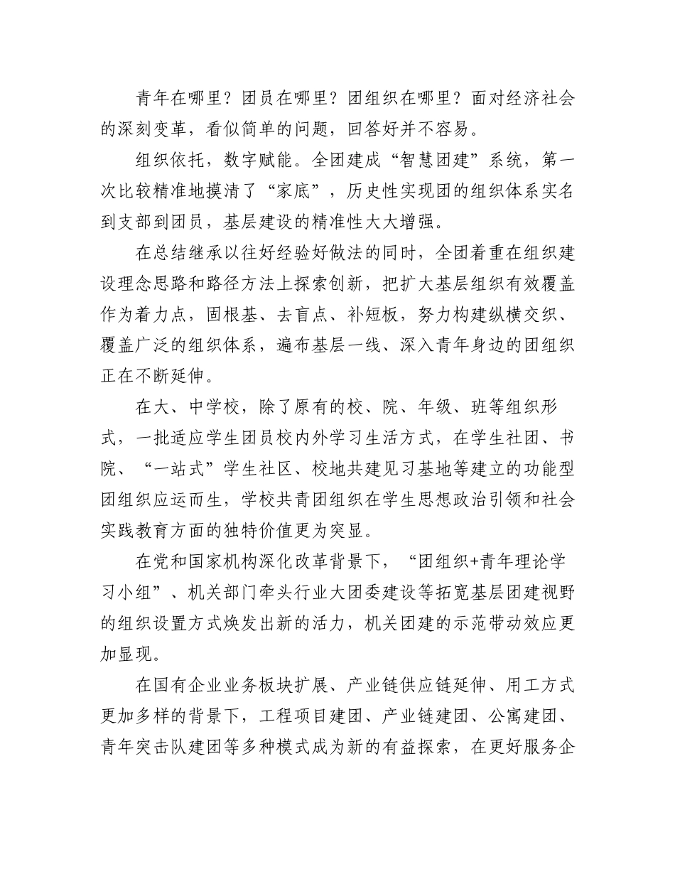 2023年共青团基层建设和改革五年工作综述材料（2篇）.docx_第2页
