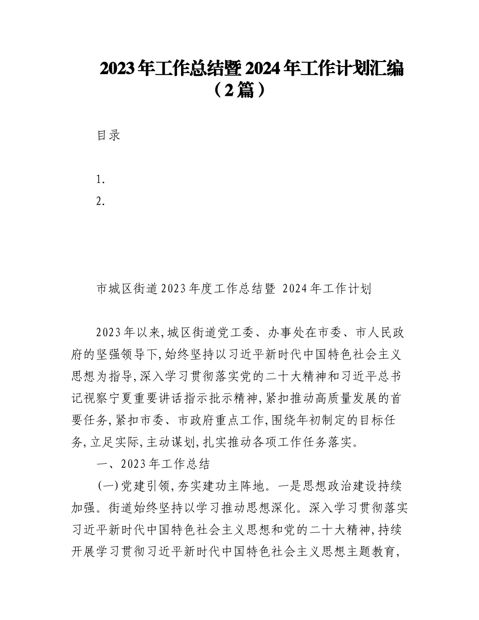2023年工作总结暨 2024年工作计划汇编（2篇）.docx_第1页