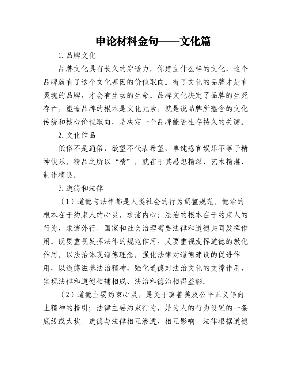 2023年申论材料金句——文化篇.docx_第1页