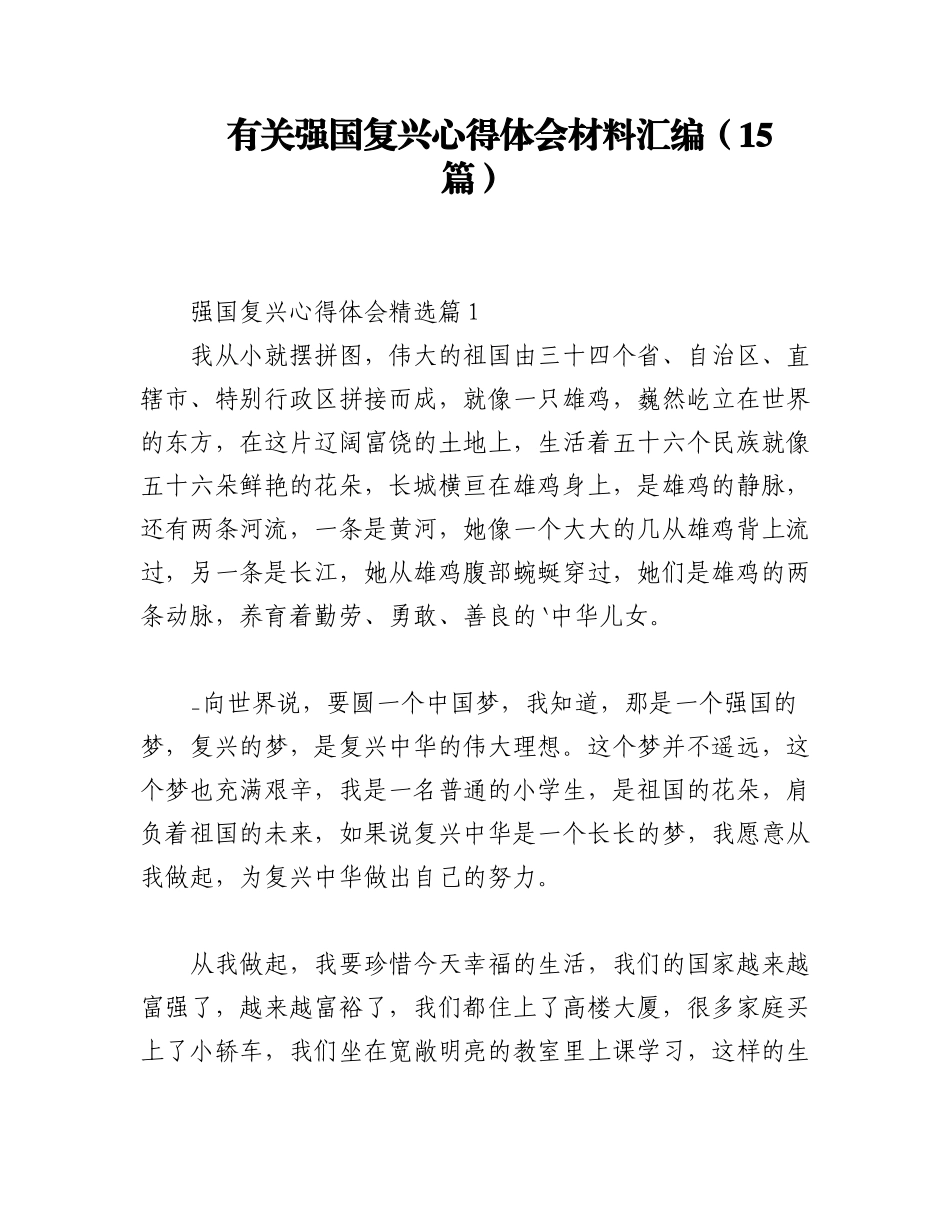 2023年（15篇）有关强国复兴心得体会材料汇编.docx_第1页