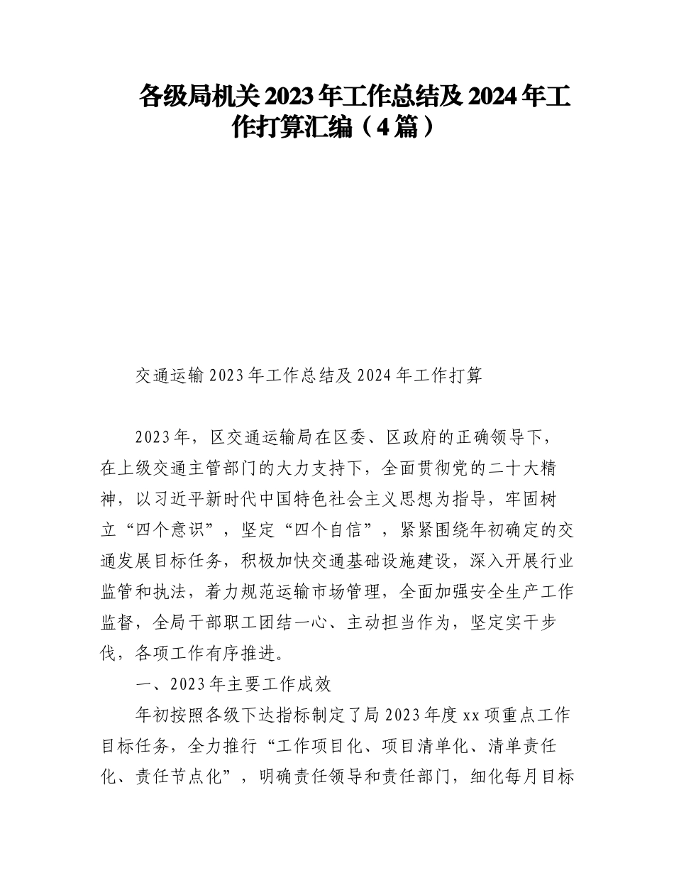 各级局机关2023年工作总结及2024年工作打算汇编（4篇）.docx_第1页