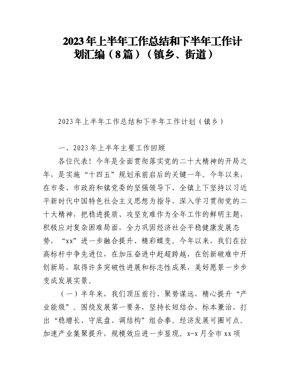 2023年上半年工作总结和下半年工作计划汇编（8篇）（镇乡、街道）.docx_第1页