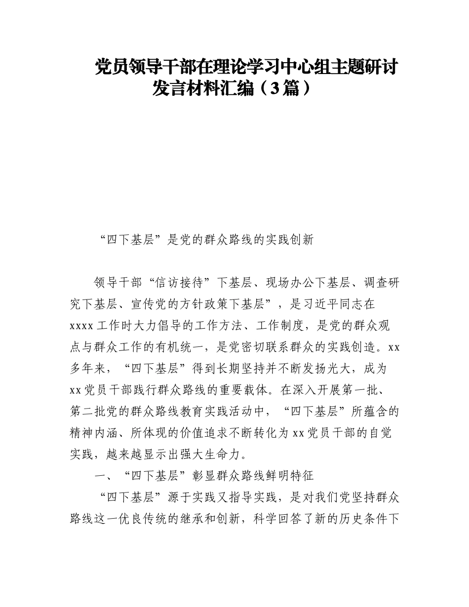 2023年党员领导干部在理论学习中心组主题研讨发言材料汇编（3篇）.docx_第1页