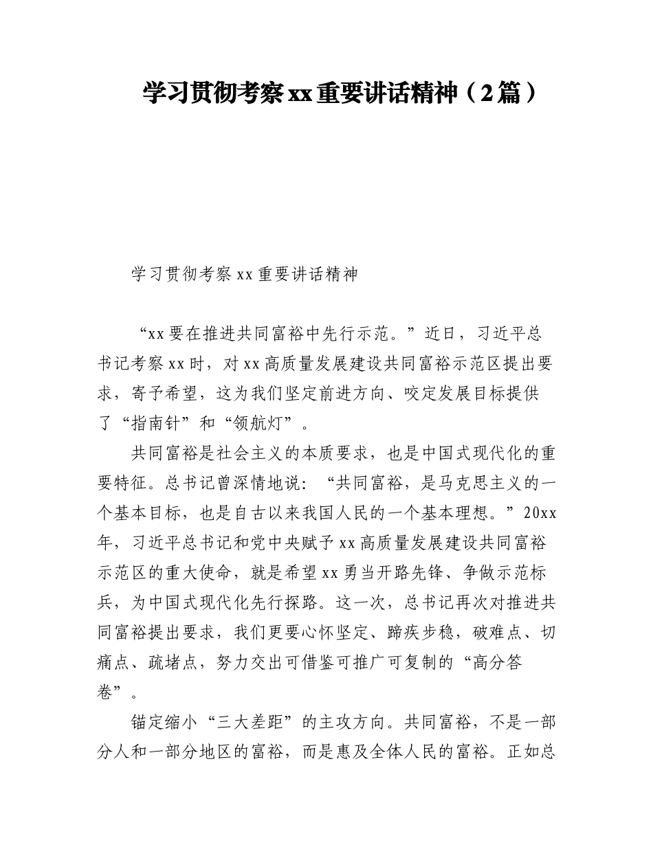 2023年学习贯彻考察xx重要讲话精神（2篇）.docx_第1页