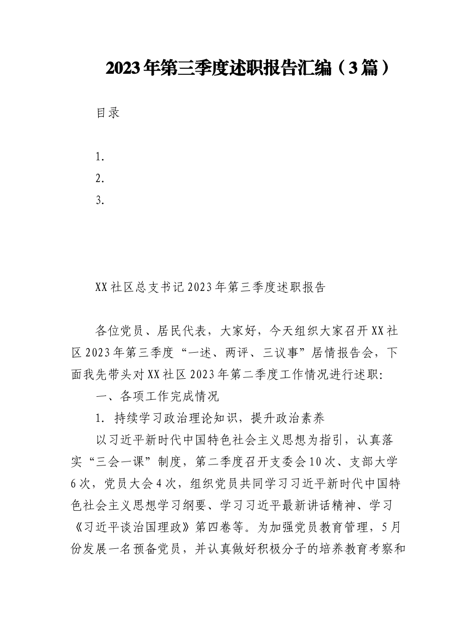 2023年第三季度述职报告汇编（3篇）.docx_第1页