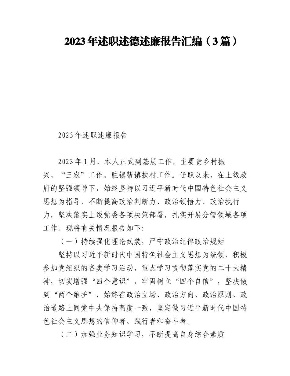 2023年述职述德述廉报告汇编（3篇）.docx_第1页