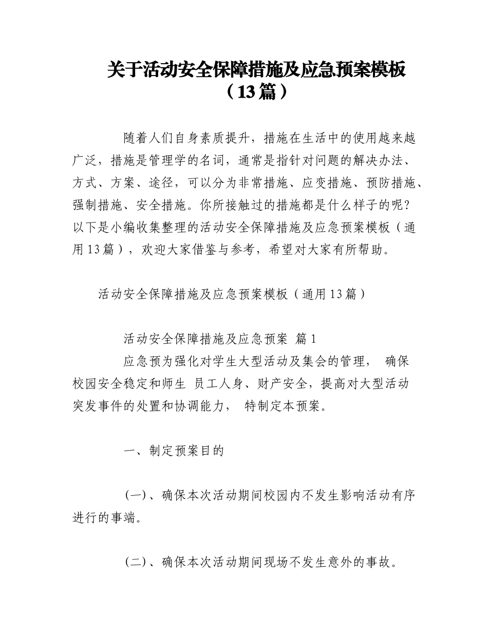 2023年（13篇）关于活动安全保障措施及应急预案模板.docx_第1页