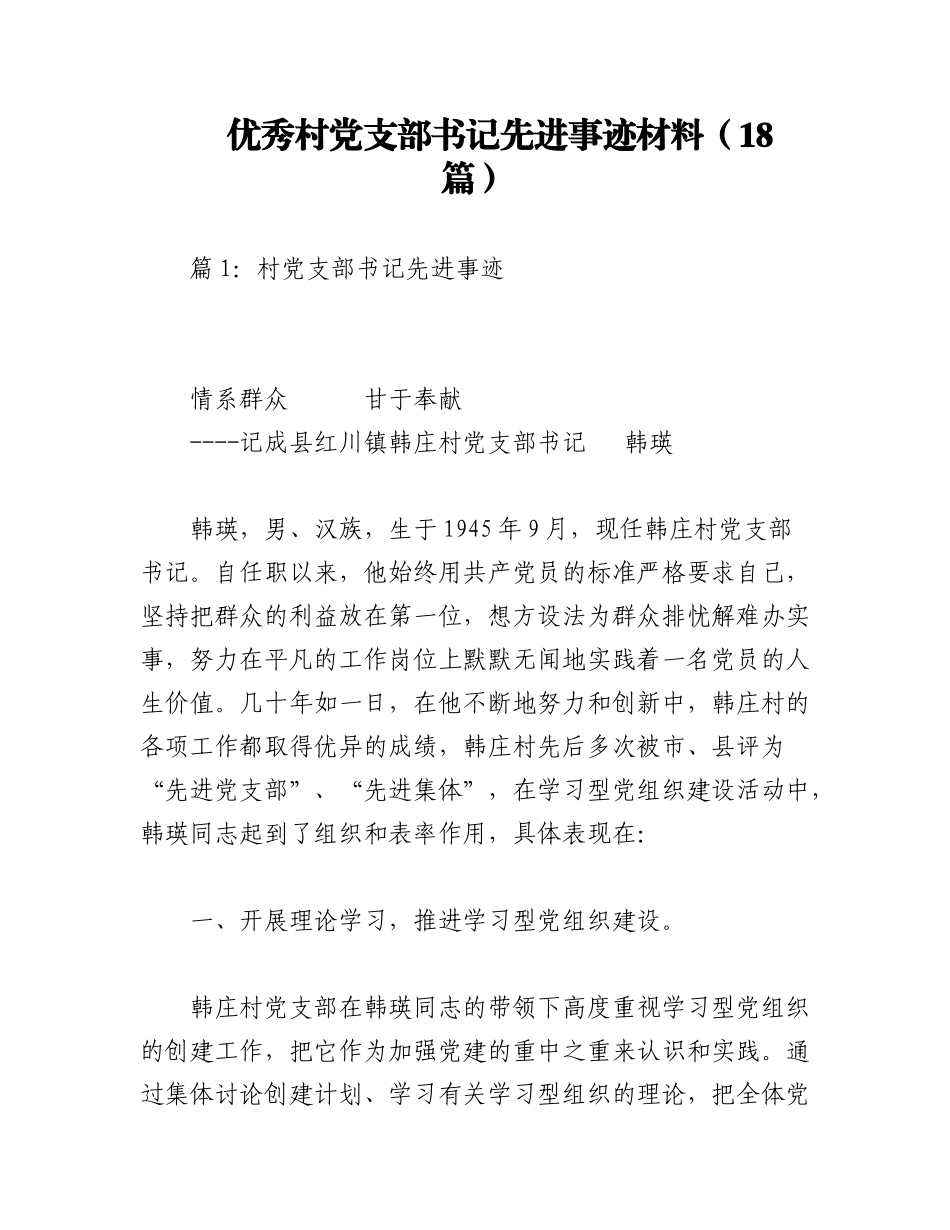 2023年（18篇）优秀村党支部书记先进事迹材料.docx_第1页
