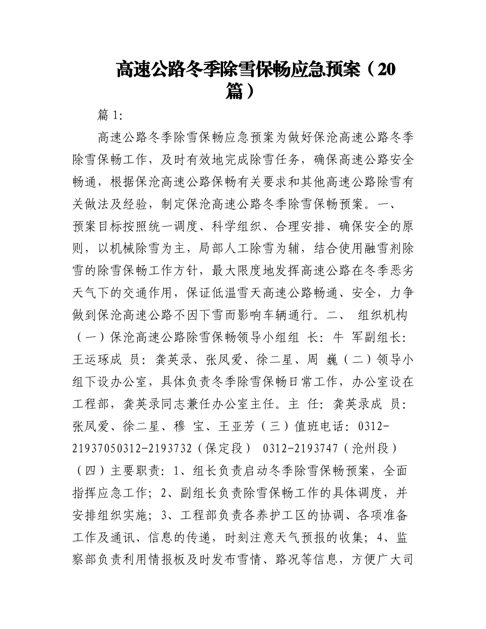 2023年（20篇）高速公路冬季除雪保畅应急预案.docx_第1页