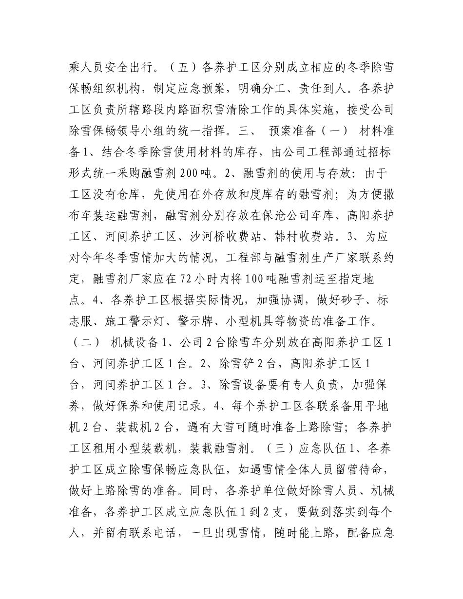 2023年（20篇）高速公路冬季除雪保畅应急预案.docx_第2页