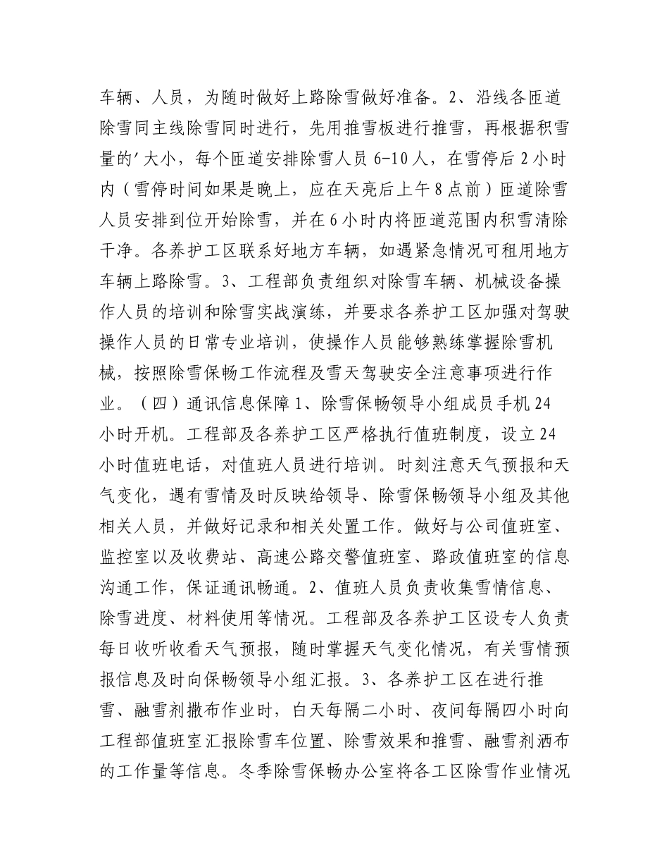 2023年（20篇）高速公路冬季除雪保畅应急预案.docx_第3页
