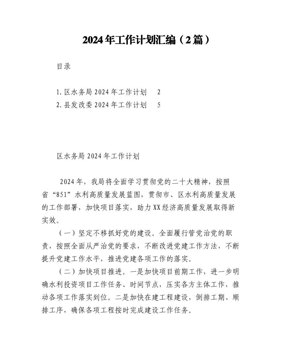2024年工作计划汇编（2篇）.docx_第1页