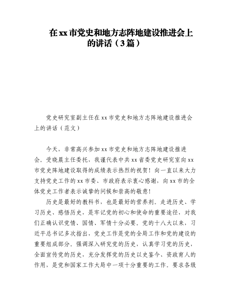 2023年在xx市党史和地方志阵地建设推进会上的讲话（3篇）.docx_第1页