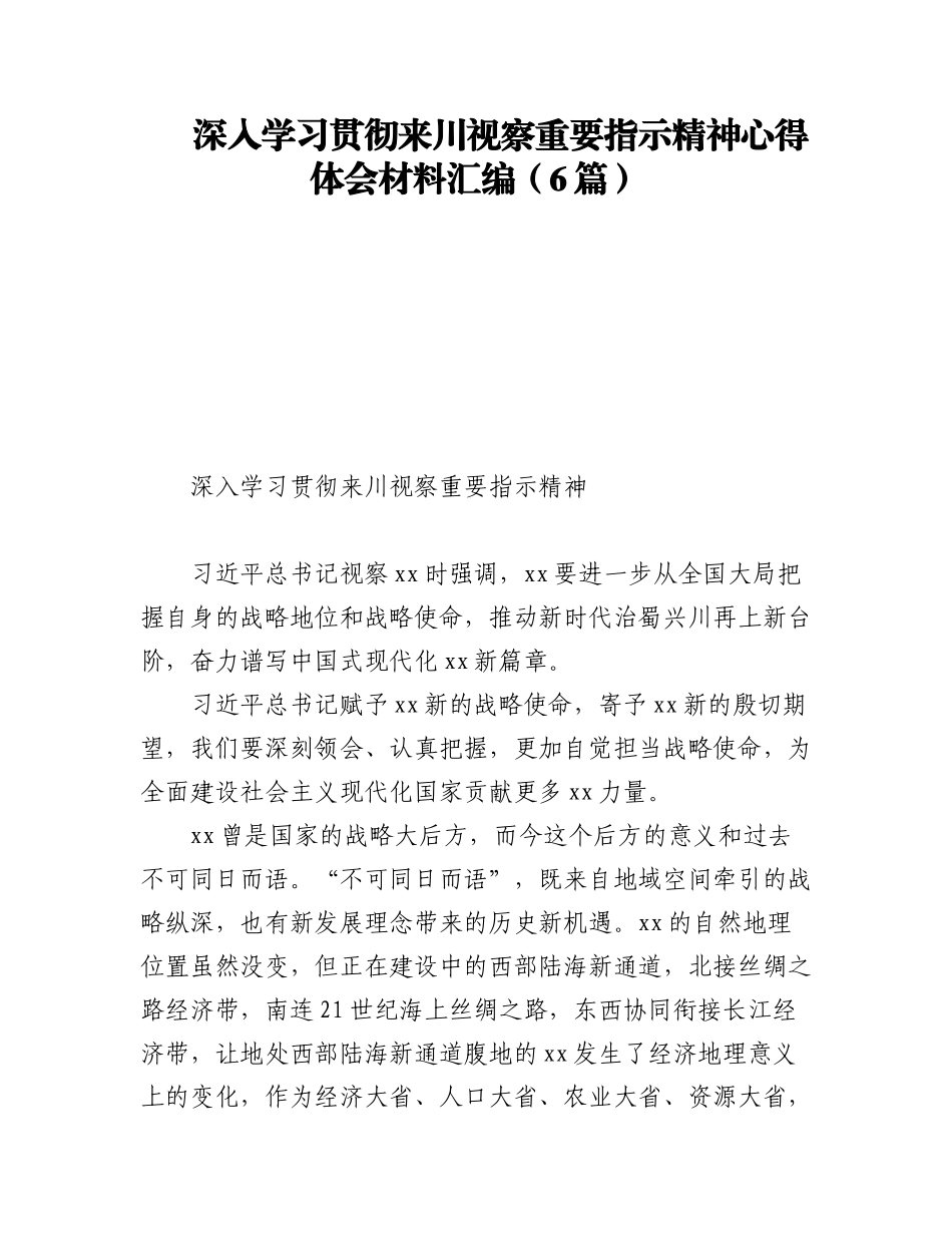 2023年深入学习贯彻来川视察重要指示精神心得体会材料汇编（6篇）.docx_第1页