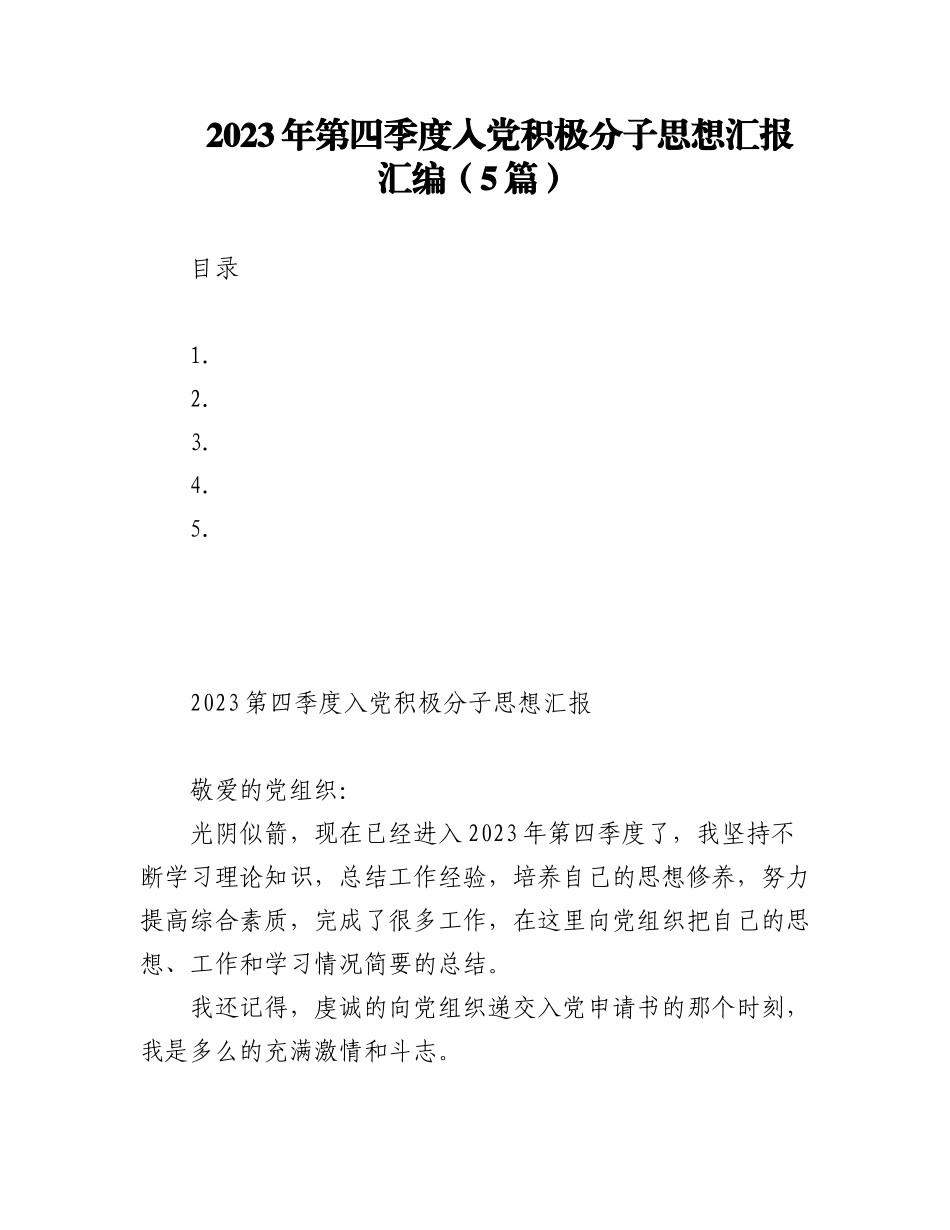 2023年第四季度入党积极分子思想汇报汇编（5篇）.docx_第1页