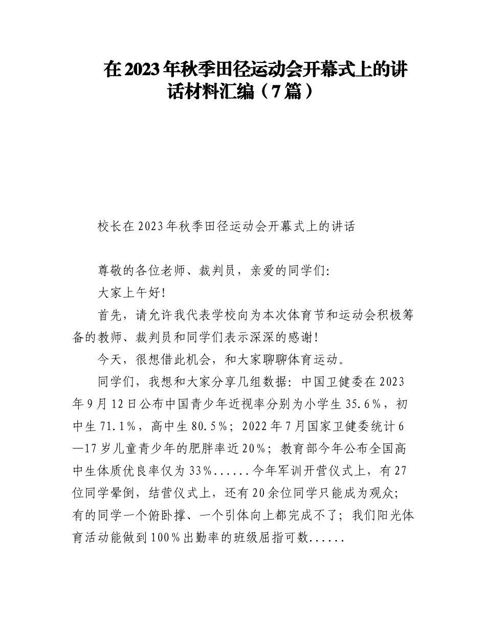 在2023年秋季田径运动会开幕式上的讲话材料汇编（7篇）.docx_第1页