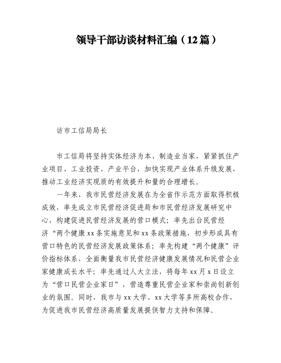2023年领导干部访谈材料汇编（12篇）.docx_第1页