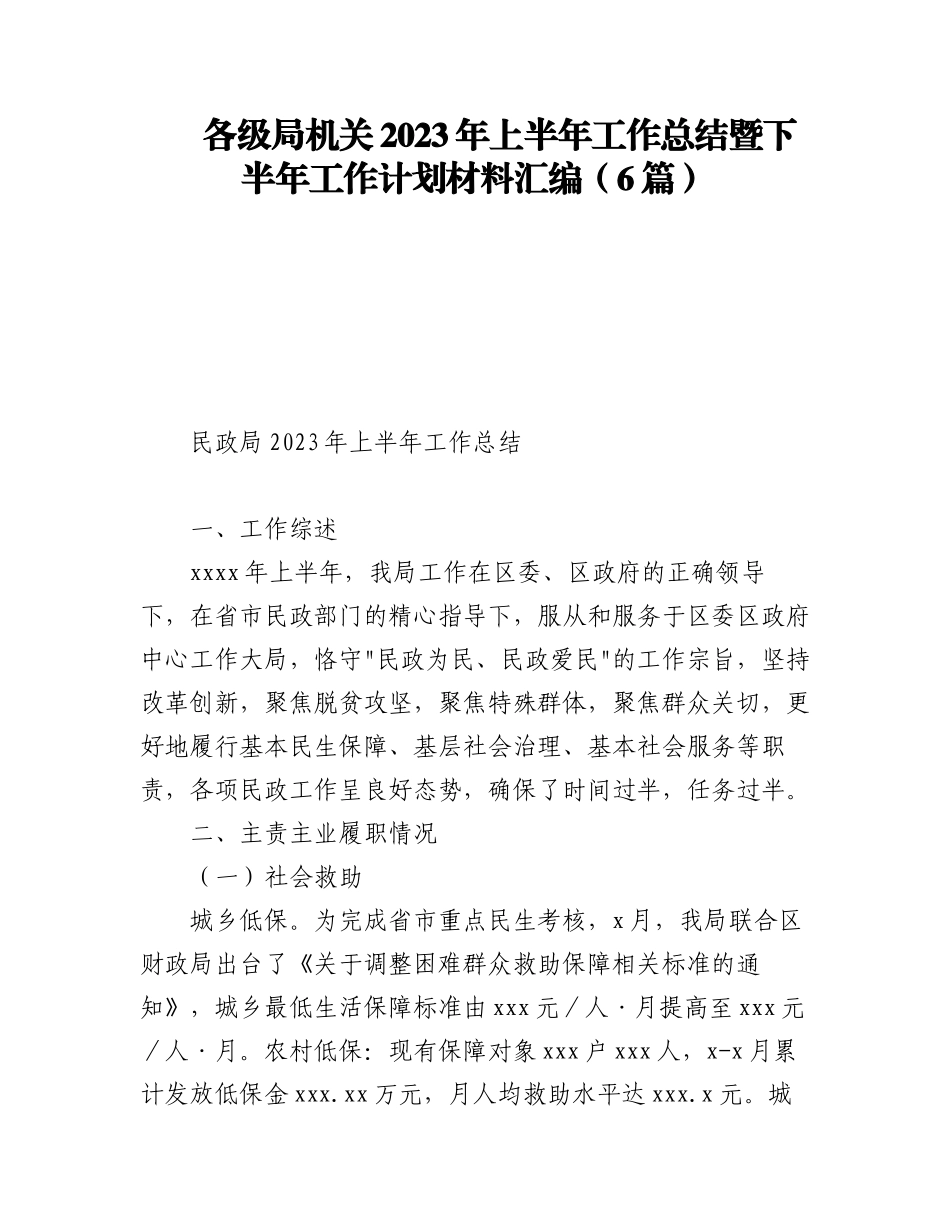 各级局机关2023年上半年工作总结暨下半年工作计划材料汇编（6篇）.docx_第1页