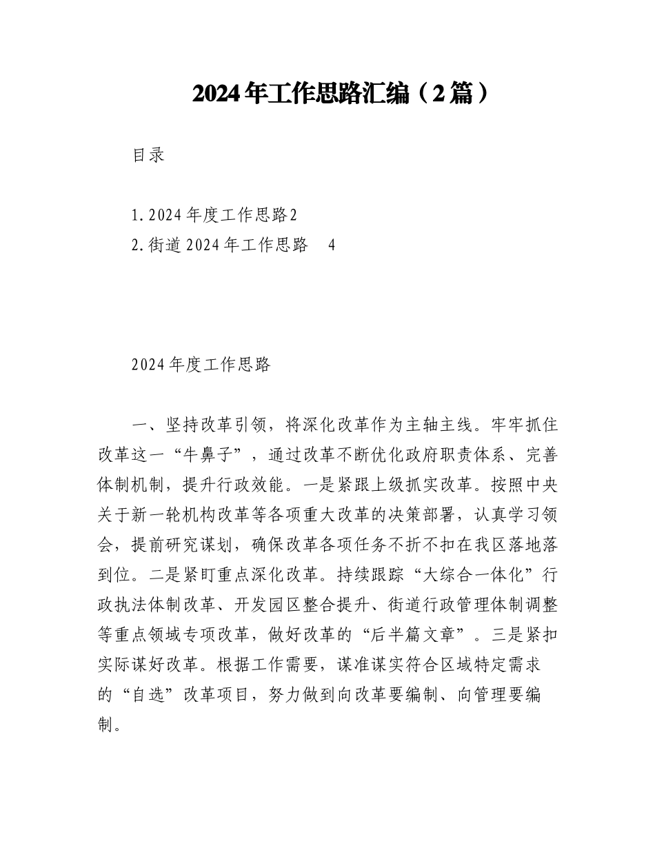 2024年工作思路汇编（2篇）.docx_第1页