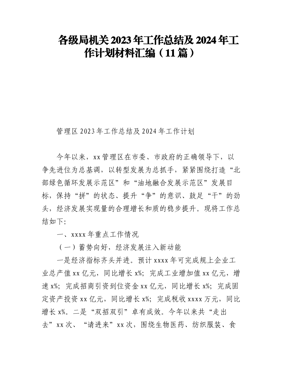 各级局机关2023年工作总结及2024年工作计划材料汇编（11篇）.docx_第1页