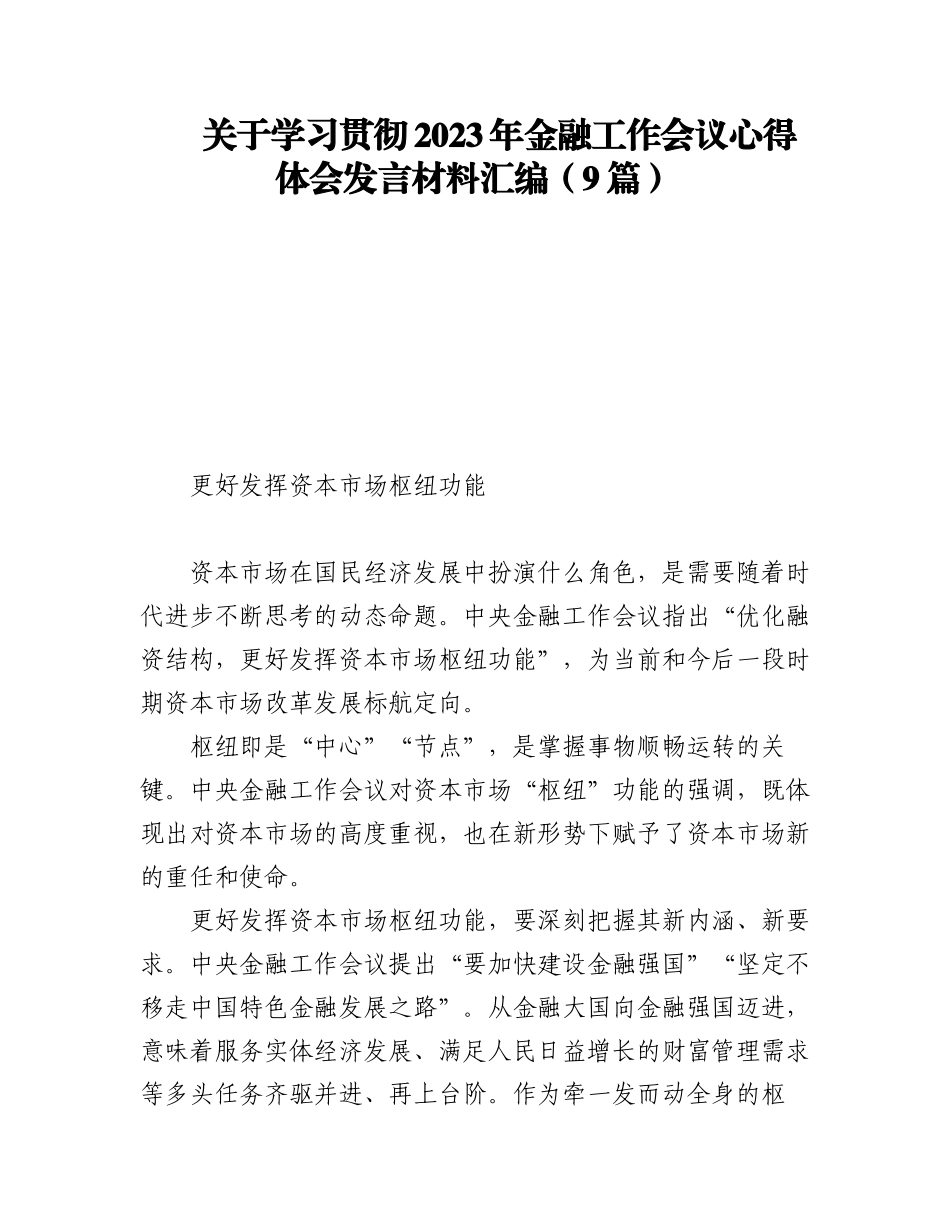 关于学习贯彻2023年金融工作会议心得体会发言材料汇编（9篇）.docx_第1页