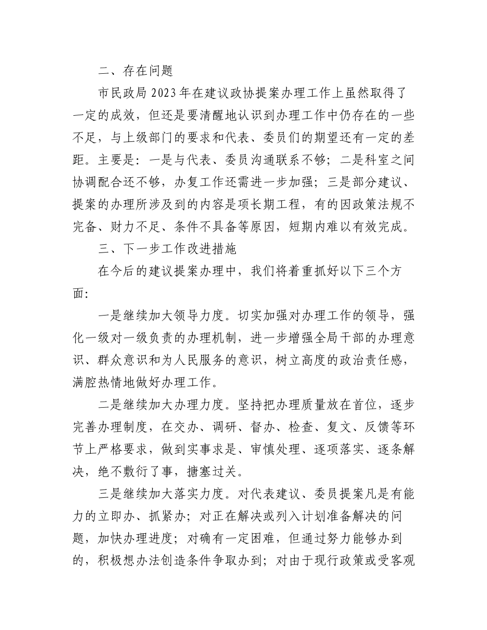 关于2023年建议提案办理工作总结（2篇）.docx_第3页