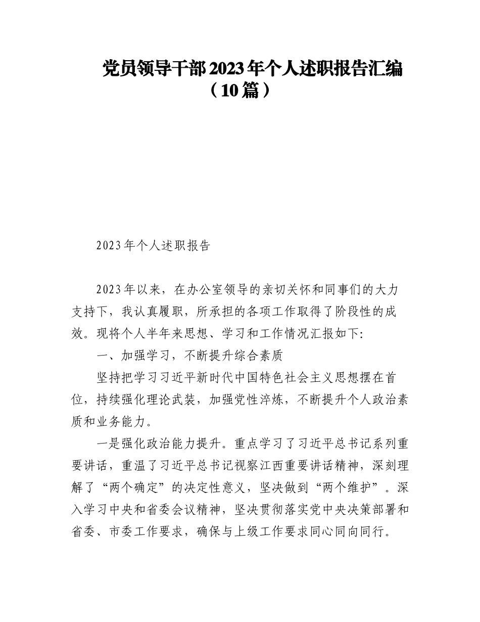 党员领导干部2023年个人述职报告汇编（10篇）.docx_第1页