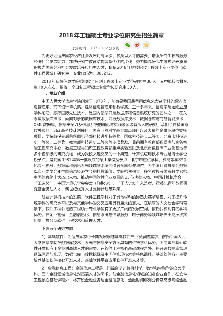 2018年工程硕士专业学位研究生招生简章.docx_第1页