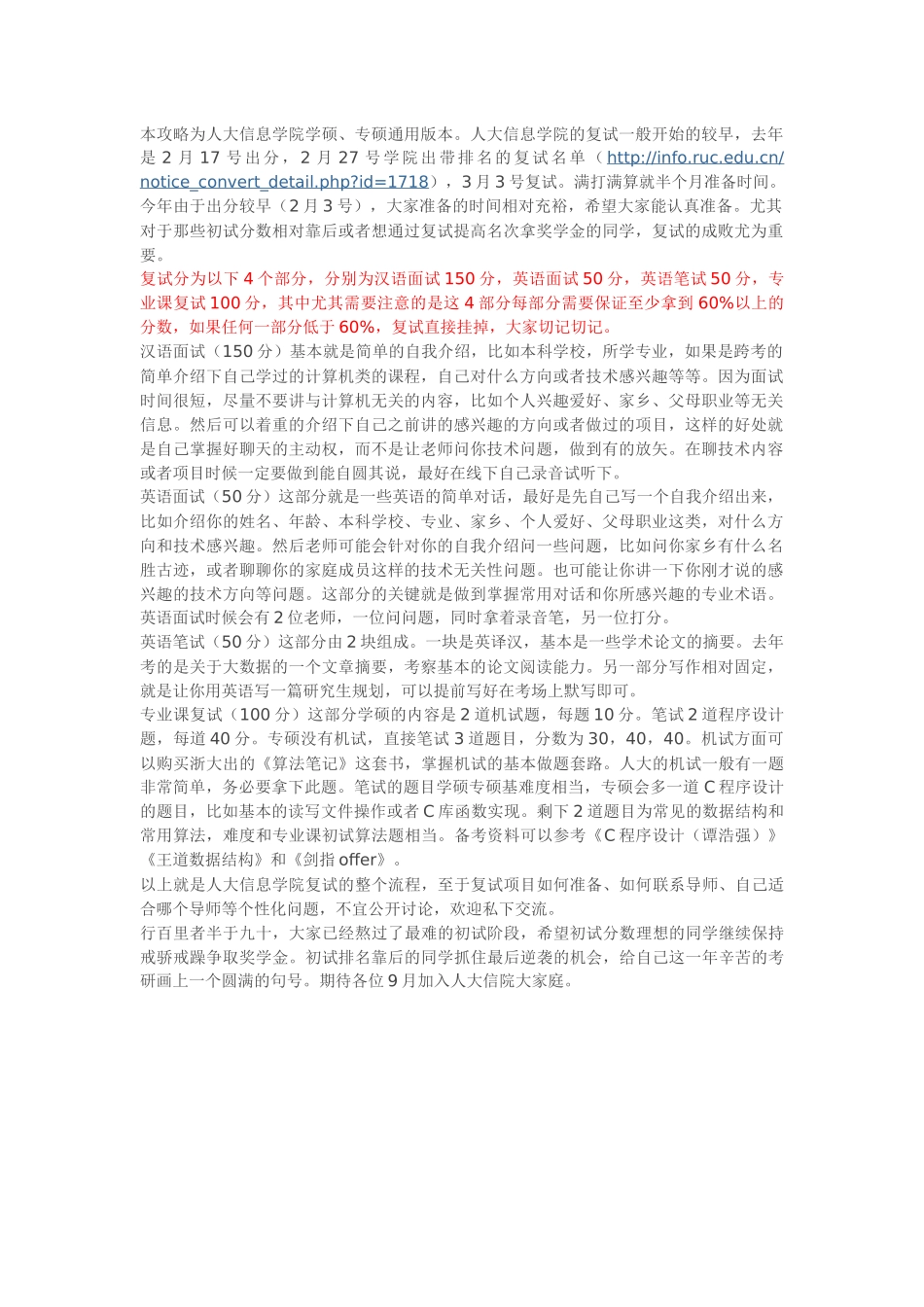 人大信息学院学硕专硕复试攻略.docx_第1页