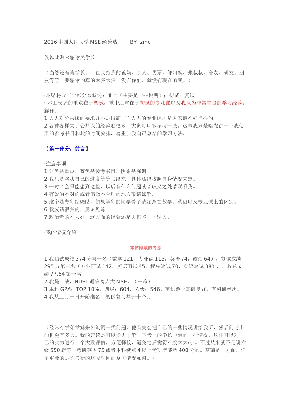 2016中国人民大学MSE经验帖（1.1万字）.docx_第1页