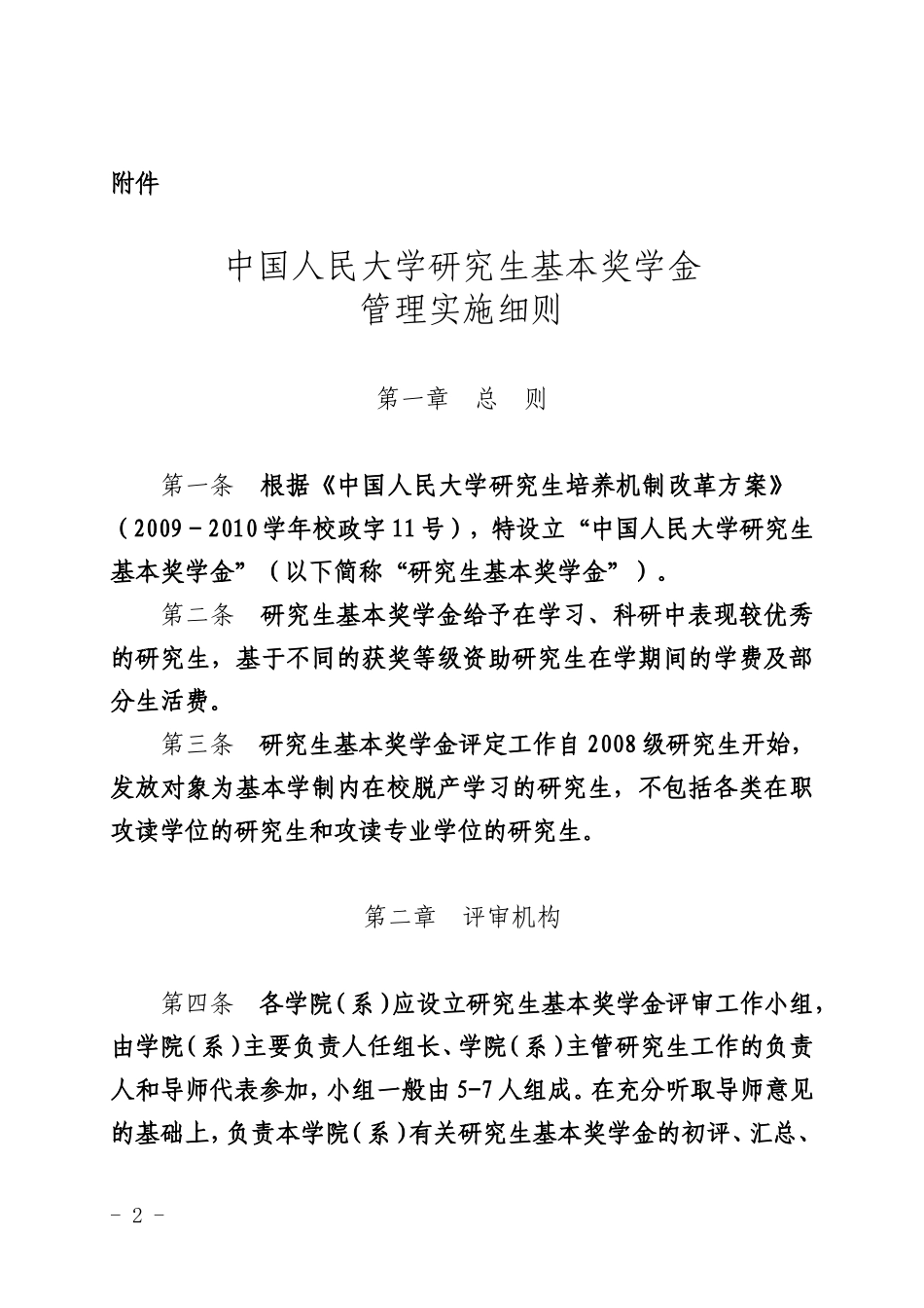 中国人民大学研究生奖学金政策.doc_第2页