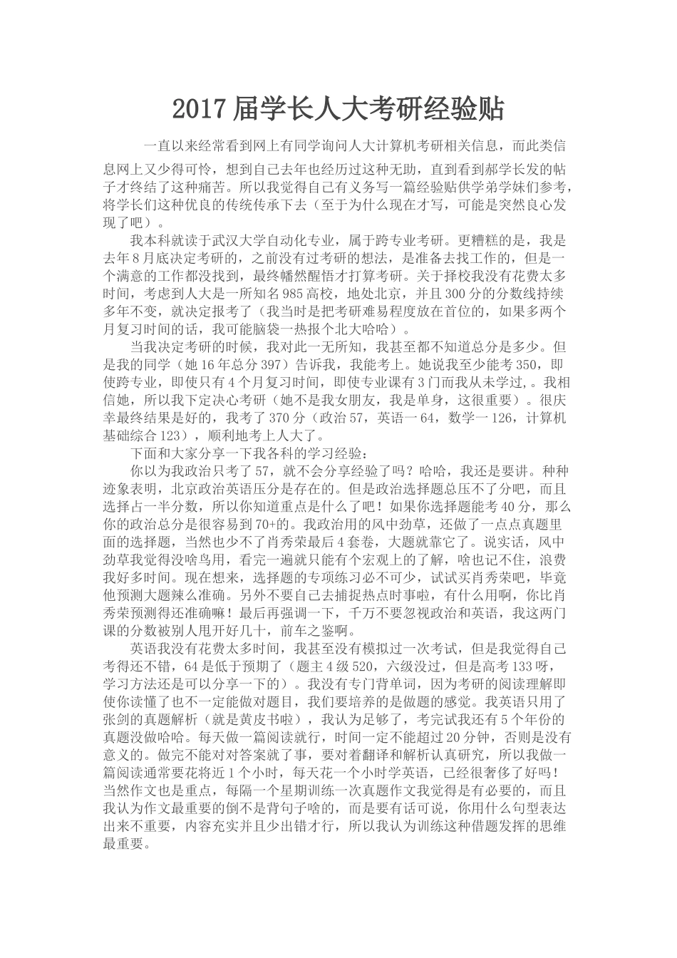 人大计算机855考研经验分享-by吴新乐.docx_第1页