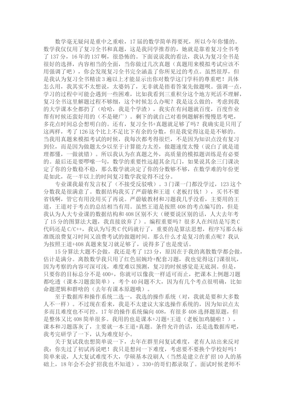 人大计算机855考研经验分享-by吴新乐.docx_第2页