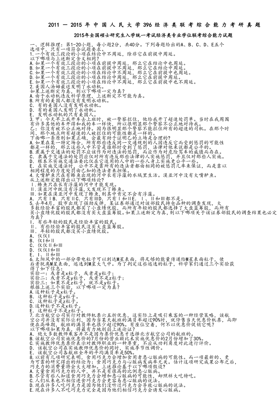 2011年－2015年中国人民大学396经济类联考综合能力考研真题.doc_第1页