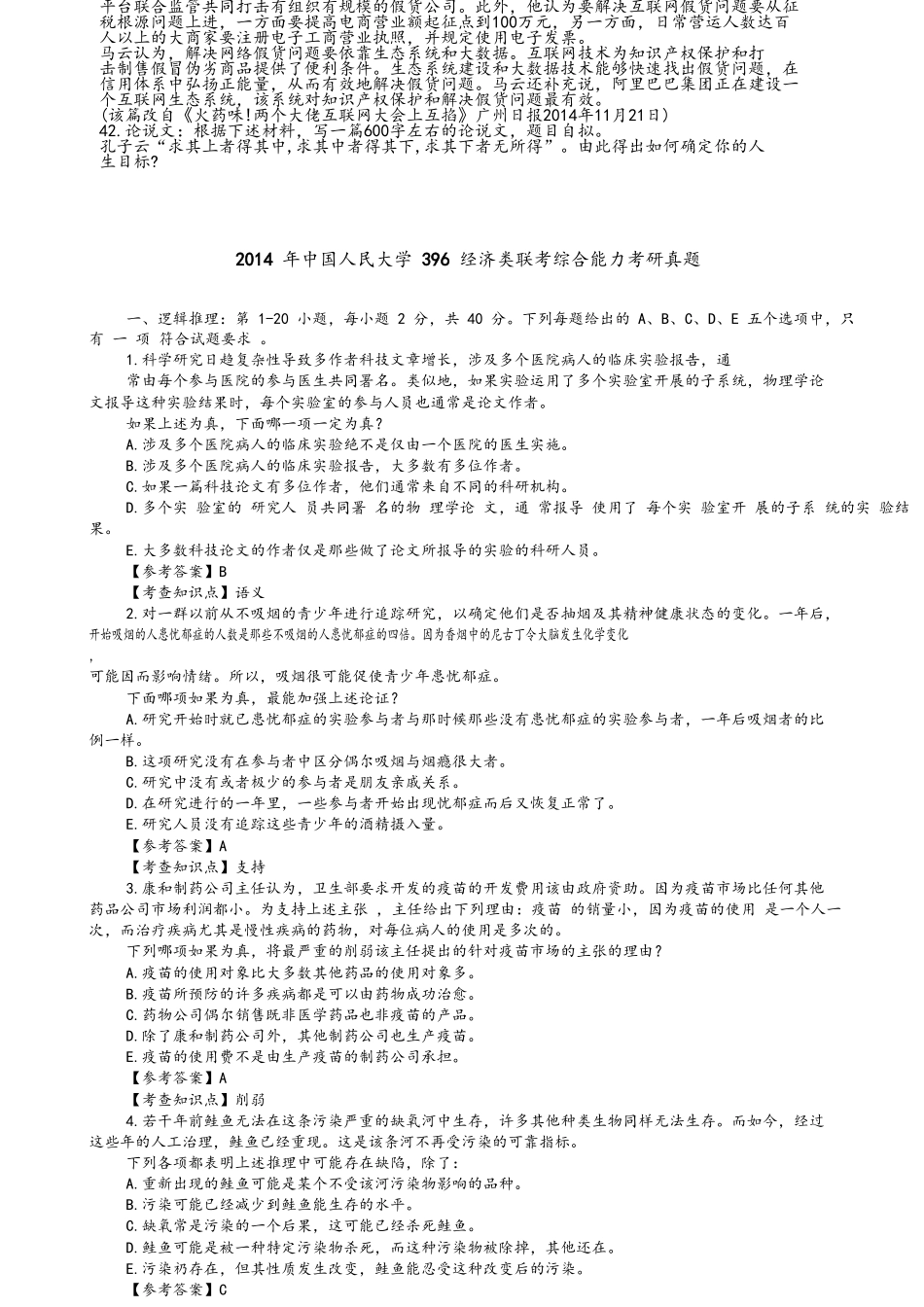 2011年－2015年中国人民大学396经济类联考综合能力考研真题.doc_第3页