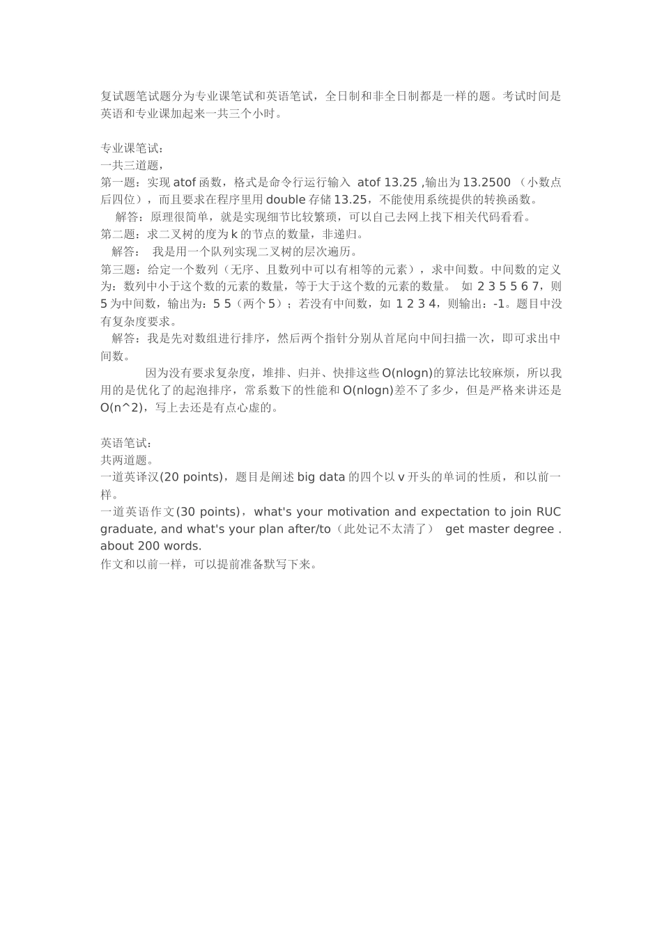 2018中国人民大学软件工程专硕人大软工复试题笔试题及思路 .docx_第1页