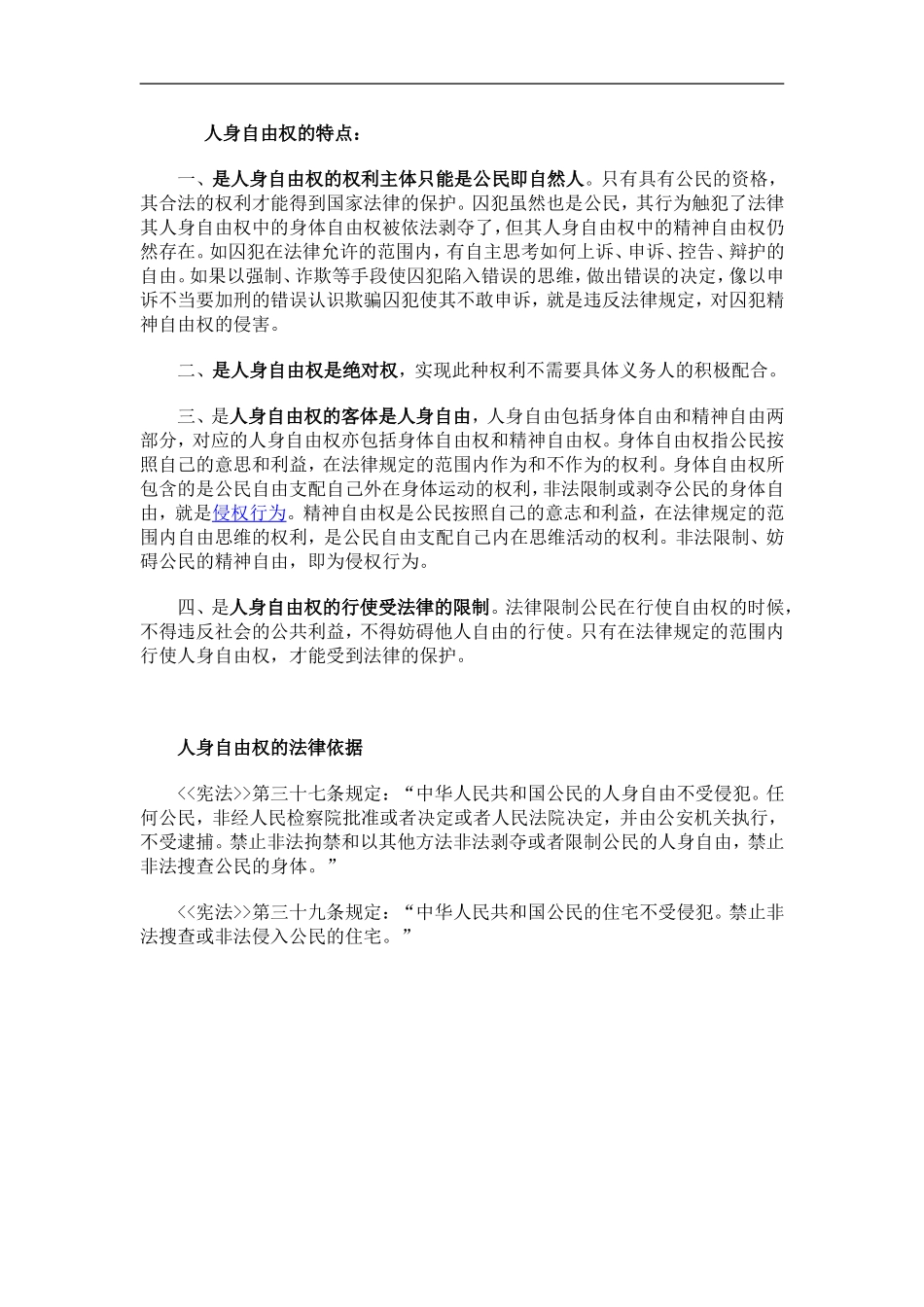 人身自由权的特点.doc_第1页